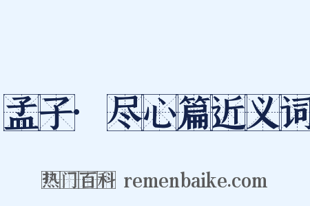 孟子·尽心篇近义词是什么意思的图片